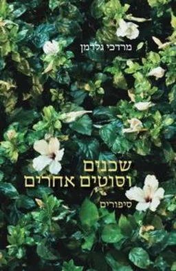 עטיפת שכנים וסוטים אחרים - סיפורים