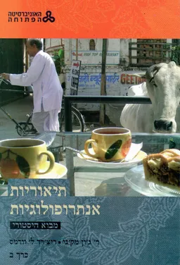 עטיפת הספר תיאוריות אנתרופולוגיות מאת מק'גי וורמס