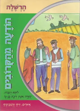 עטיפת הספר הרשלה מאת עטרה אופק