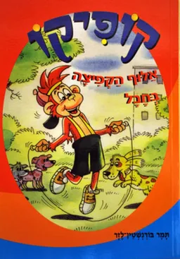 עטיפת אלוף הקפיצה בחבל