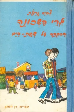 ילדי השכונה והבקתה על שפת הים