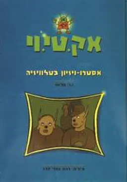 אסטרו-ויזיון בטלוויזיה