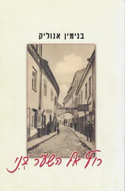 רוץ אל השער בני : קורותיו של נער בגטו וילנה ובמחנות באסטוניה 1944-1941