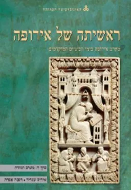ראשיתה של אירופה : מערב אירופה בימי הביניים המוקדמים