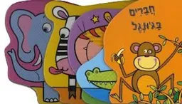 עטיפת חברים בג'ונגל