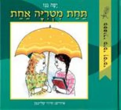 תחת מטריה אחת : מספורי מימי וסימי