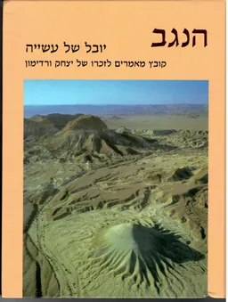 עטיפת הספר הנגב: יובל של עשייה מאת אלי שילר
