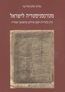 מטרנסניסטריה לישראל : עיון ביצירות יעקב פרידמן מהשואה ואחריה