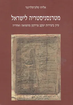 מטרנסניסטריה לישראל : עיון ביצירות יעקב פרידמן מהשואה ואחריה