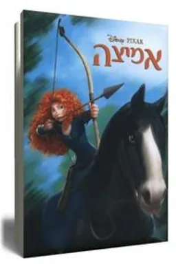 אמיצה