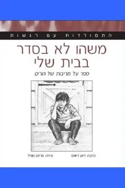 משהו לא בסדר בבית שלי