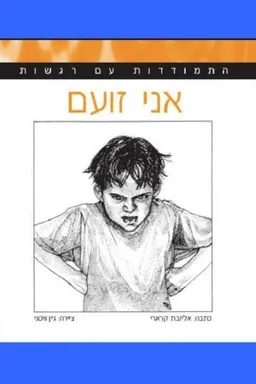 התמודדות עם רגשות-אני זועם