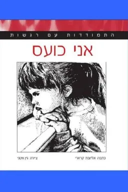 התמודדות עם רגשות-אני כועס