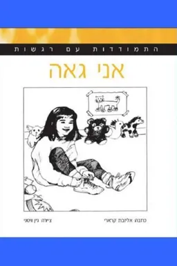 התמודדות עם רגשות-אני גאה