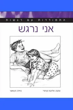 התמודדות עם רגשות-אני נרגש