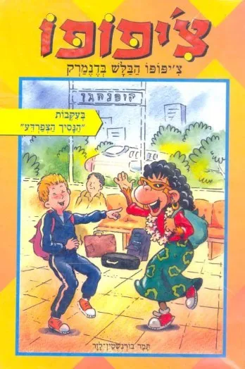 צ'יפופו הבלש בדנמרק בעקבות "הנסיך הצפרדע"