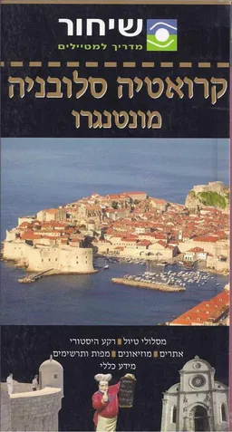 שיחור - מדריך למטיילים : קרואטיה סלובניה ומונטנגרו