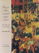 מהגוף הגלוי לסיפור הנפש הסמוי : פרדיגמה תנועתית-נפשית לטיפול בתנועה ולניתוח שפת התנועה הרגשית