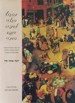 מהגוף הגלוי לסיפור הנפש הסמוי : פרדיגמה תנועתית-נפשית לטיפול בתנועה ולניתוח שפת התנועה הרגשית