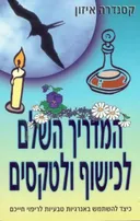 המדריך השלם לכישוף ולטקסים