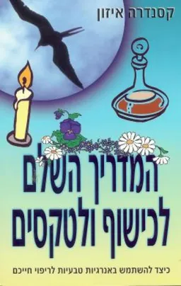 המדריך השלם לכישוף ולטקסים