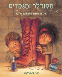 עטיפת הסנדלר והגמדים