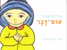עטיפת שום-דבר (הוצאה מחודשת)