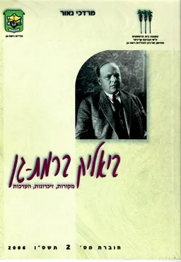 ביאליק ברמת גן - מקורות זיכרונות הערכות