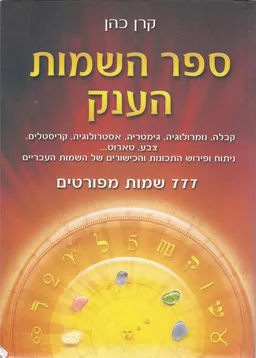 ספר השמות הענק - 777 שמות מפורטים
