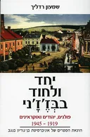 יחד ולחוד בבז'ז'ני 
