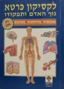 לקסיקון כרטא - גוף האדם ותפקודו 