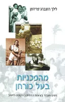 מהפכניות בעל כורחן : נשים ומגדר בציונות הדתית בתקופת היישוב