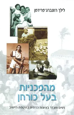 עטיפת מהפכניות בעל כורחן : נשים ומגדר בציונות הדתית בתקופת היישוב