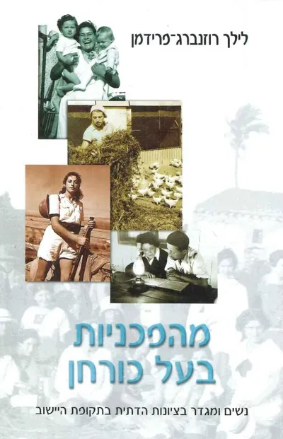 מהפכניות בעל כורחן : נשים ומגדר בציונות הדתית בתקופת הישוב