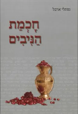 עטיפת הספר חכמת הניבים מאת נפתלי ארבל