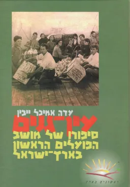 עטיפת הספר עין-גנים מאת עדה אֲמִיכָל יֶיבין