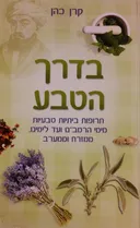 בדרך הטבע