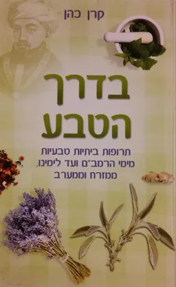 בדרך הטבע