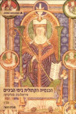 הכנסייה הקתולית בימי הביניים: אידיאולוגיה ופוליטיקה - כרך ב'