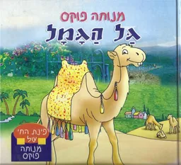 גל הגמל