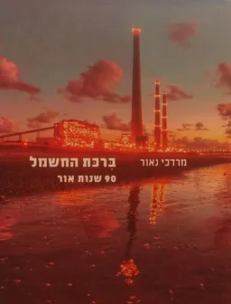 ברכת החשמל - 90 שנות אור 
