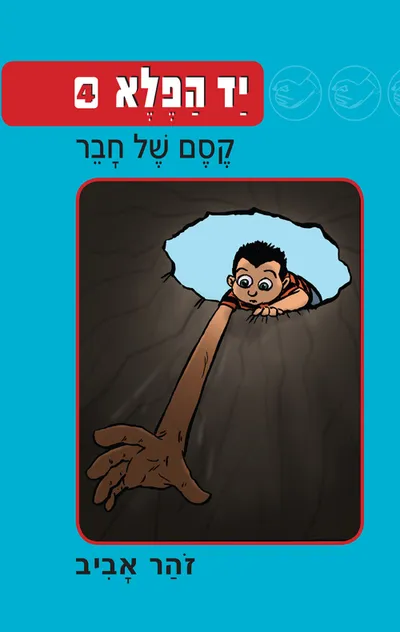 קסם של חבר