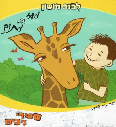 מעז יצא מתוק