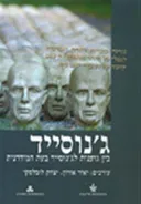 ג'נוסייד | בין גזענות לג'נוסייד בעת המודרנית