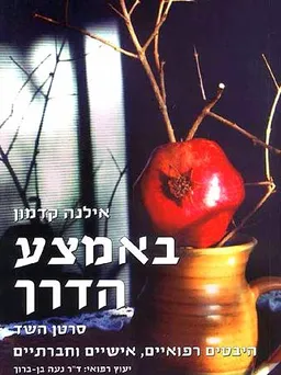 עטיפת באמצע הדרך: סרטן השד 