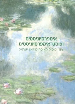 אימפרסיוניסטים ופוסט-אימפרסיוניסטים 