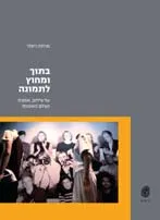 בתוך ומחוץ לתמונה : על צילום, אמנות ועולם האמנות -מבחר מאמרים