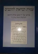 שמירת הבריאות להרמב&quotם : 
