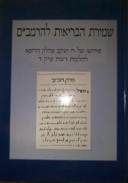 עטיפת הספר שמירת הבריאות להרמב&quotם :  מאת 