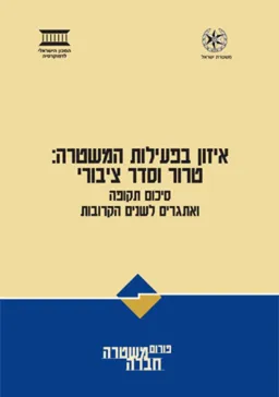עטיפת הספר איזון בפעילות המשטרה מאת 